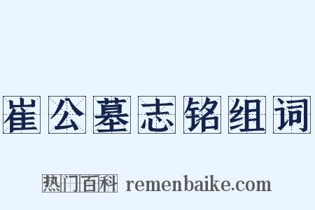 崔公墓志铭组词是什么意思的图片